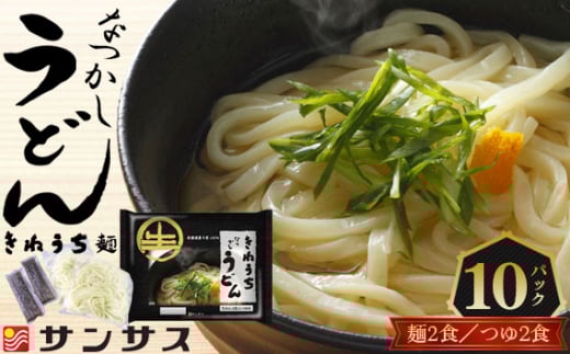 No.411 2食スープ付き なつかしうどん 10パック / もっちり コシ 食塩不使用 埼玉県埼玉県秩父市20000麺うどん