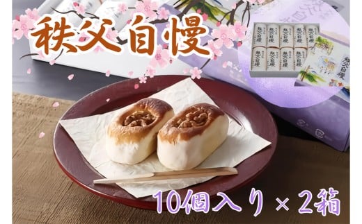 No.416 秩父自慢(10個入り)2箱 / お菓子 和菓子 スイーツ 埼玉県埼玉県秩父市13000菓子・スイーツその他 和菓子