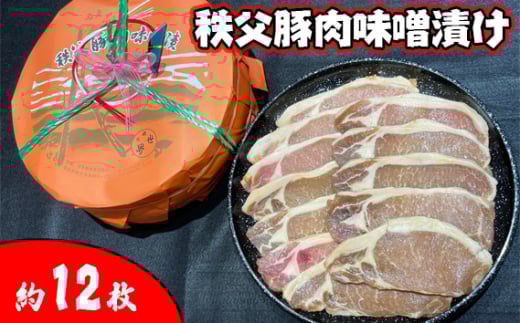 No.418 秩父豚肉味噌漬け 木樽 約12枚入り / お肉 ぶた肉 みそ 国産 人気 埼玉県埼玉県秩父市14000肉豚肉