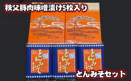 No.419 秩父豚肉味噌漬け5枚入り・とんみそセット / お肉 ぶた肉 みそ 国産 人気 埼玉県埼玉県秩父市18000肉豚肉