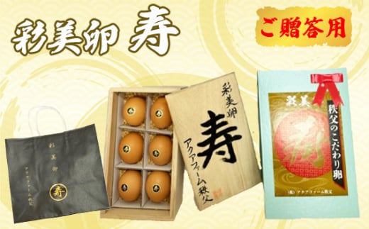 No.446 彩美卵 寿 ご贈答用 6個 / たまご タマゴ 放し飼い飼育  埼玉県埼玉県秩父市30000卵・乳製品卵(鶏、烏骨鶏等)