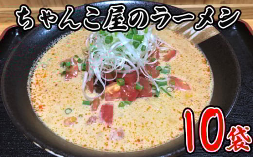 No.447 ちゃんこ屋のラーメン 10袋セット / ピリ辛スープ 麺類 つけ麺  埼玉県埼玉県秩父市30000麺ラーメン