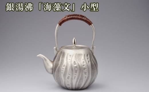No.472 銀湯沸「海藻文」小型 / 海野雲雄 金工 伝統工芸 工芸美術 埼玉県埼玉県秩父市1900000衣類・装飾品・工芸品その他 装飾品・工芸品