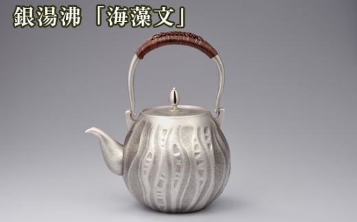 No.475 銀湯沸「海藻文」 / 海野雲雄 金工 伝統工芸 工芸美術 埼玉県埼玉県秩父市3000000衣類・装飾品・工芸品その他 装飾品・工芸品
