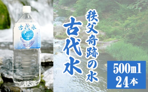 No.516 古代水500ml×24本 / ミネラルウォーター ペットボトル お水 軟水 アルカリイオン水 埼玉県埼玉県秩父市18000お茶・飲料水・ミネラルウォーター