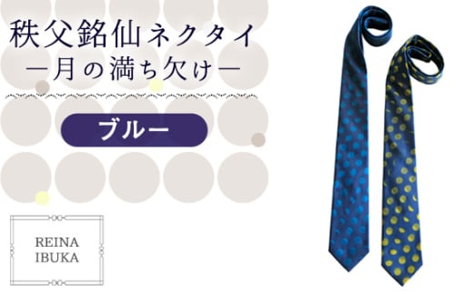 No.552-01 【ブルー】秩父銘仙ネクタイ −月の満ち欠け− / ファッション REINA IBUKA 秩父銘仙織元 新啓織物 秩父銘仙 埼玉県埼玉県秩父市80000衣類・装飾品・工芸品その他 装飾品・工芸品
