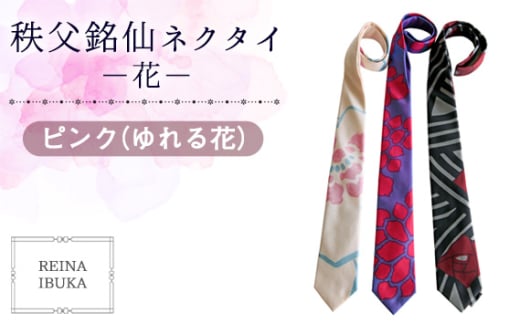 No.553-01 【ピンク(ゆれる花)】秩父銘仙ネクタイ −花− / ファッション REINA IBUKA 秩父銘仙織元 新啓織物 秩父銘仙 埼玉県埼玉県秩父市80000衣類・装飾品・工芸品その他 装飾品・工芸品