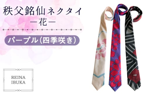 No.553-02 【パープル(四季咲き)】秩父銘仙ネクタイ −花− / ファッション REINA IBUKA 秩父銘仙織元 新啓織物 秩父銘仙 埼玉県埼玉県秩父市80000衣類・装飾品・工芸品その他 装飾品・工芸品