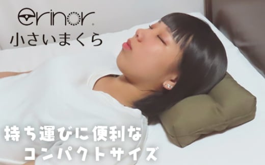 No.572 【キャンプや車中泊にも!】erinoa 小さいまくら / 枕 マクラ 持ち運びに最適 丸洗い可 ミニ コンパクト 埼玉県 特産埼玉県秩父市11000雑貨・日用品寝具・タオル