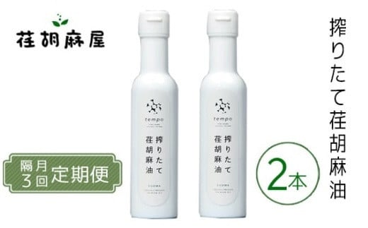 No.593 【隔月3回定期便】搾りたて荏胡麻油 140g×2本 / えごま エゴマ しぼりたて 新鮮 埼玉県 特産品埼玉県秩父市68000調味料・油食用油