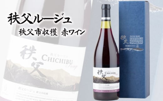 No.561 秩父ルージュ 秩父市収穫(赤ワイン) / お酒 ぶどう ブドウ 葡萄 果実 埼玉県埼玉県秩父市14000酒・アルコールワイン