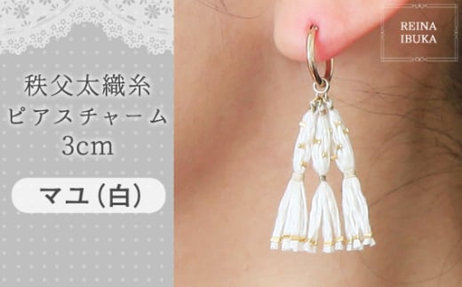 No.550-01 【マユ(白)】秩父太織糸ピアスチャーム 3cm / アクセサリー REINA IBUKA 秩父太織 絹糸 10金 埼玉県埼玉県秩父市70000衣類・装飾品・工芸品アクセサリー