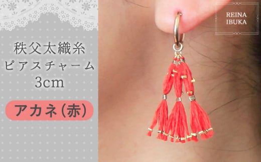 No.550-02 【アカネ(赤)】秩父太織糸ピアスチャーム 3cm / アクセサリー REINA IBUKA 秩父太織 絹糸 10金 埼玉県埼玉県秩父市70000衣類・装飾品・工芸品アクセサリー