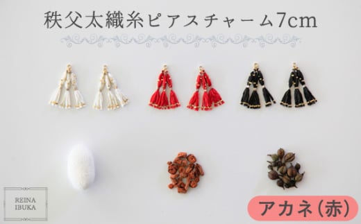 No.554-02 【アカネ(赤)】秩父太織糸ピアスチャーム 7cm / アクセサリー REINA IBUKA 秩父太織 絹糸 10金 埼玉県埼玉県秩父市90000衣類・装飾品・工芸品アクセサリー