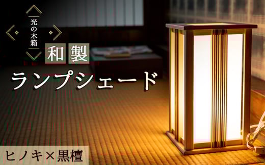 No.607 『光の木箱』和製ランプシェード ヒノキ×黒檀 / ひのき 手作り 寝室 間接照明 インテリア 埼玉県埼玉県秩父市80000衣類・装飾品・工芸品その他 装飾品・工芸品