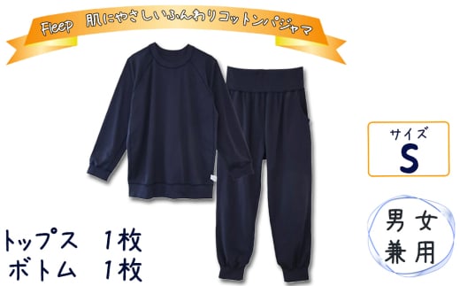 No.609-01 S ふんわりコットンパジャマ(男女兼用) / 綿100% トップス ボトム 伸縮性 シンプル ユニセックス 埼玉県埼玉県秩父市60000衣類・装飾品・工芸品その他 装飾品・工芸品