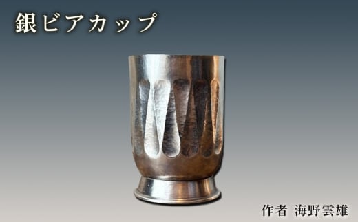 No.621 銀ビアカップ / 海野雲雄 金工 伝統工芸 工芸美術 埼玉県埼玉県秩父市580000衣類・装飾品・工芸品その他 装飾品・工芸品