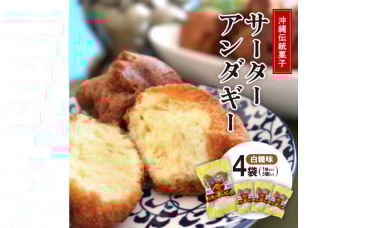 沖縄伝統菓子「サーターアンダーギー」白糖味 4袋(1袋あたり5個入り)【1503186】沖縄県西原町10000菓子・スイーツその他 和菓子