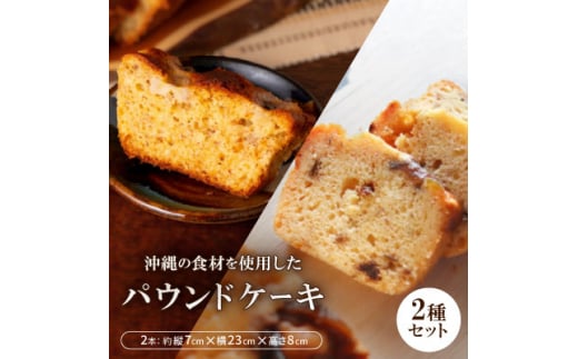 沖縄の食材を使用した季節のパウンドケーキ2本セット【1503606】沖縄県西原町14000菓子・スイーツ焼き菓子