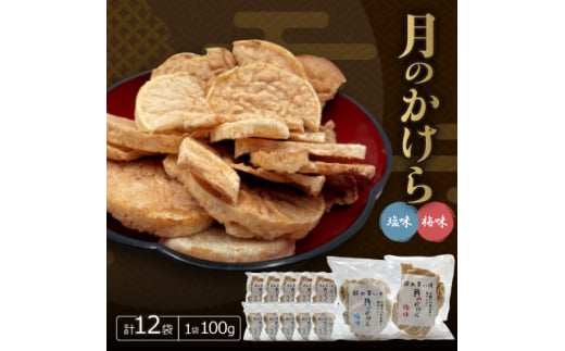 月のかけら(塩味6袋&梅味6袋)【1506852】沖縄県西原町11000菓子・スイーツ煎餅・おかき