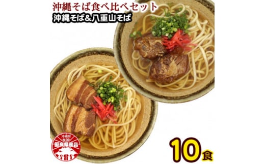 沖縄そば食べ比べ10食セット(沖縄そば5食・八重山そば5食)【1510194】沖縄県西原町27000麺そば