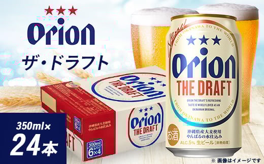 オリオンビール オリオン ザ・ドラフト(350ml×24本)【1520609】沖縄県西原町16000酒・アルコールビール・発泡酒