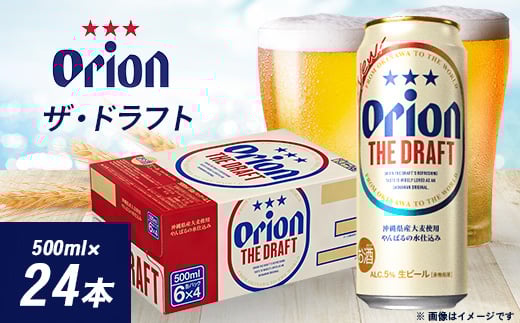 オリオンビール オリオン ザ・ドラフト(500ml×24本)【1520648】沖縄県西原町21000酒・アルコールその他 酒・アルコール