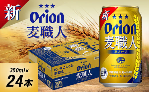 オリオンビール オリオン 麦職人(350ml×24本)【1520664】沖縄県西原町12000酒・アルコールその他 酒・アルコール