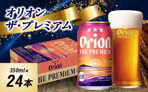 オリオンビール オリオン ザ・プレミアム(350ml×24本)【1520753】沖縄県西原町18000酒・アルコールビール・発泡酒