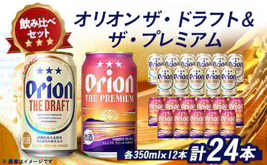 オリオンビール オリオン ザ・ドラフト×オリオン ザ・プレミアム合計24本(各種350ml×12本)【1521144】沖縄県西原町17000酒・アルコールビール・発泡酒