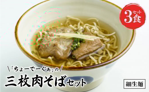 〈細生麺〉ちょーでーぐぁ 沖縄そば(三枚肉)3食セット【1522936】沖縄県西原町10000麺その他 麺