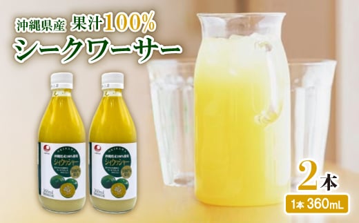 〈工場直送〉沖縄県産 果汁100% シークワーサー 360ml×2本セット【1522023】沖縄県西原町9000お茶・飲料果汁・野菜飲料