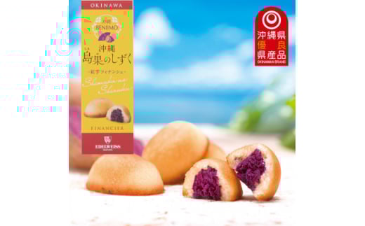 エーデルワイス沖縄「沖縄 島果のしずく(紅芋フィナンシェ)」1箱20個入【1543746】沖縄県西原町9000菓子・スイーツ焼き菓子