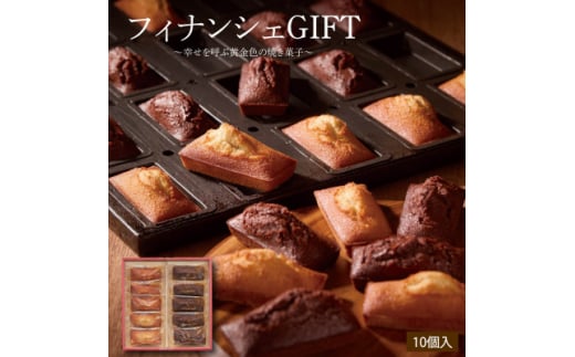 エーデルワイス沖縄「フィナンシェGIFT」 1箱10個入【1543749】沖縄県西原町11000菓子・スイーツ焼き菓子