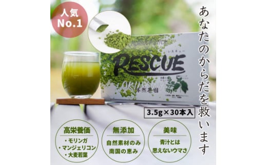 モリンガ青汁「RESCUE」(3.5g×30本)【1550732】沖縄県西原町17000鍋セット・総菜・加工食品その他 鍋セット・総菜・加工食品