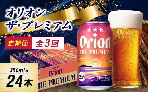 <毎月定期便>オリオンビール オリオン ザ・プレミアム(350ml×24本)全3回【4058706】沖縄県西原町54000酒・アルコールビール・発泡酒