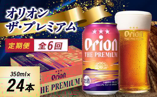 <毎月定期便>オリオンビール オリオン ザ・プレミアム(350ml×24本)全6回【4058707】沖縄県西原町108000酒・アルコールビール・発泡酒