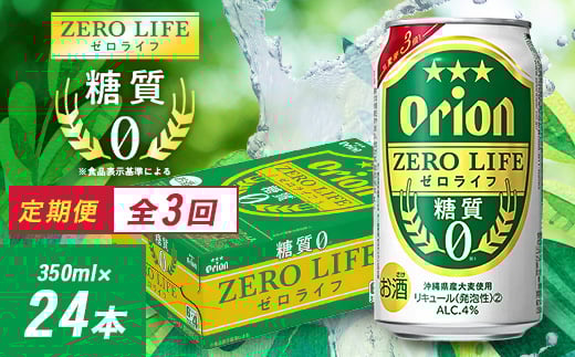<毎月定期便>3ヵ月定期便!オリオンビール オリオン ゼロライフ(350ml×24本)全3回【4058871】沖縄県西原町36000酒・アルコールその他 酒・アルコール