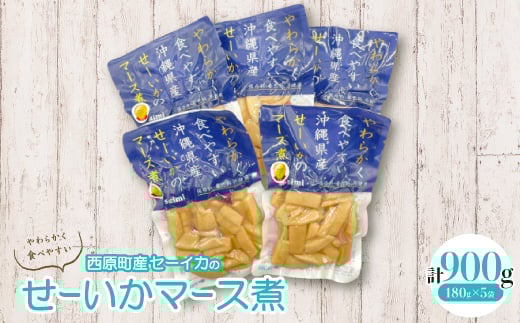 やわらかせーいかマース煮(180g×5袋)【1564829】沖縄県西原町10000魚介・海産物その他 魚介・海産物