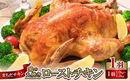 まちだチキン1羽(1.0kg〜1.2kg)鶏の丸焼き ローストチキン【1565341】沖縄県西原町10000肉鶏肉