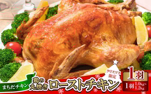 〈クリスマス限定〉まちだチキン1羽(1.0kg〜1.2kg)鶏の丸焼き ローストチキン【1565362】沖縄県西原町10000肉鶏肉