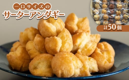 一口サイズのサーターアンダギー50個(6種類×8〜10個)【1583477】沖縄県西原町11000菓子・スイーツその他 和菓子