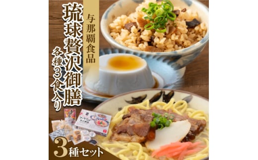<琉球贅沢御膳・各種3食入り>ソーキそば&あぐーじゅーしぃーの素&じーまーみー豆腐【1583650】沖縄県西原町15000麺その他 麺