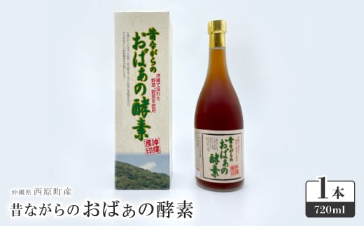 昔ながらのおばぁの酵素 1本(720ml)【1586639】沖縄県西原町25000お茶・飲料その他 お茶・飲料