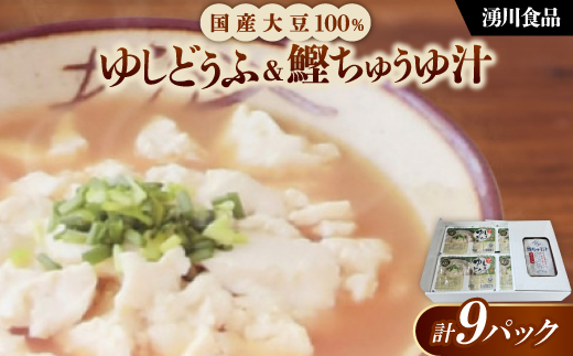 湧川食品の国産大豆100%ゆしどうふ&鰹ちゅう汁セット【1644492】沖縄県西原町10000鍋セット・総菜・加工食品その他 鍋セット・総菜・加工食品