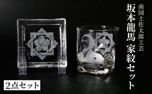 坂本龍馬 家紋グラスセット(3)【コップ 食器 日用品 ガラス 竜馬 坂本竜馬 ギフト 人気 おすすめ  高知県 南国市】高知県南国市12000衣類・装飾品・工芸品その他 装飾品・工芸品