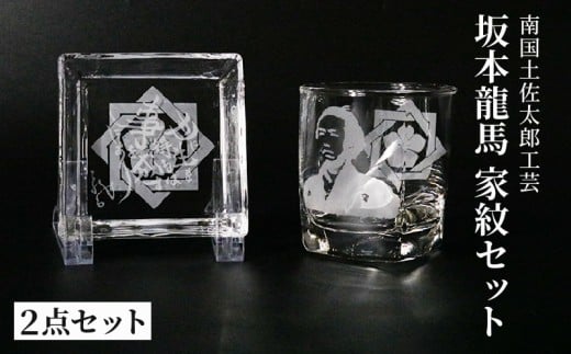 坂本龍馬 家紋グラスセット(4)【コップ 食器 日用品 ガラス 竜馬 坂本竜馬 ギフト 人気 おすすめ  高知県 南国市】高知県南国市12000衣類・装飾品・工芸品その他 装飾品・工芸品
