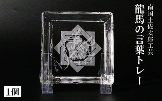 龍馬の言葉トレー(世に生を得るは事を成す)【竜馬 坂本竜馬 ギフト 人気 おすすめ  高知県 南国市】高知県南国市6000衣類・装飾品・工芸品その他 装飾品・工芸品
