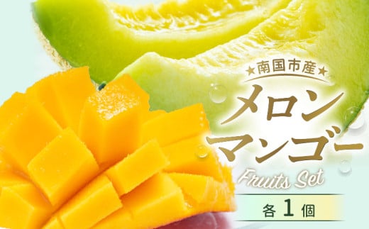 メロン マンゴー セット | マスクメロン 西島マンゴー フルーツ 果物 厳選 高級 青肉メロン 人気 デザート ギフト プレゼント 贈り物 くだもの 旬 お取り寄せ ギフト メロン 甘い 日照時間全