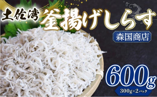 釜揚げ しらす600g | 300g×2パック 小分け 冷凍配送 お取り寄せ 国産 シラス丼 惣菜 簡単調理 ご飯のお供 加工品 海の幸 グルメ 食品 魚介 小魚 鮮魚 海鮮 ちりめんじゃこ いわし 鰯 おつまみ